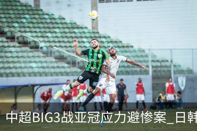 中超BIG3战亚冠应力避惨案 日韩全力以赴遣最强阵