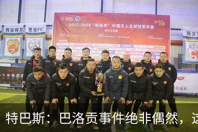 特巴斯：巴洛贡事件绝非偶然，这只是FIFA治理模式弊病的冰山一角